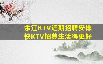 余江KTV近期招聘安排快KTV招募生活得更好