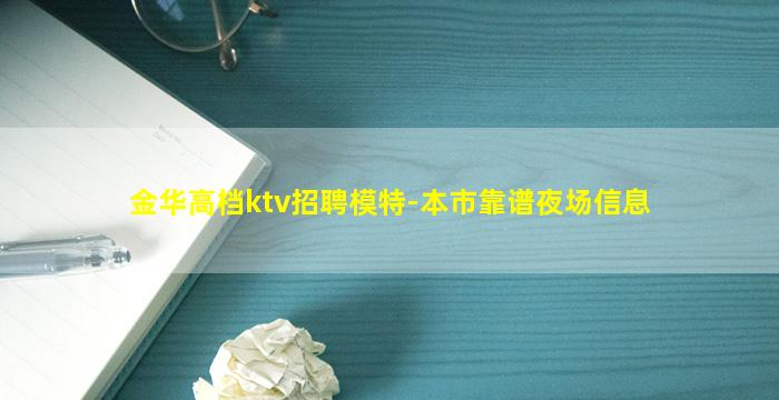 金华高档ktv招聘模特-本市靠谱夜场信息